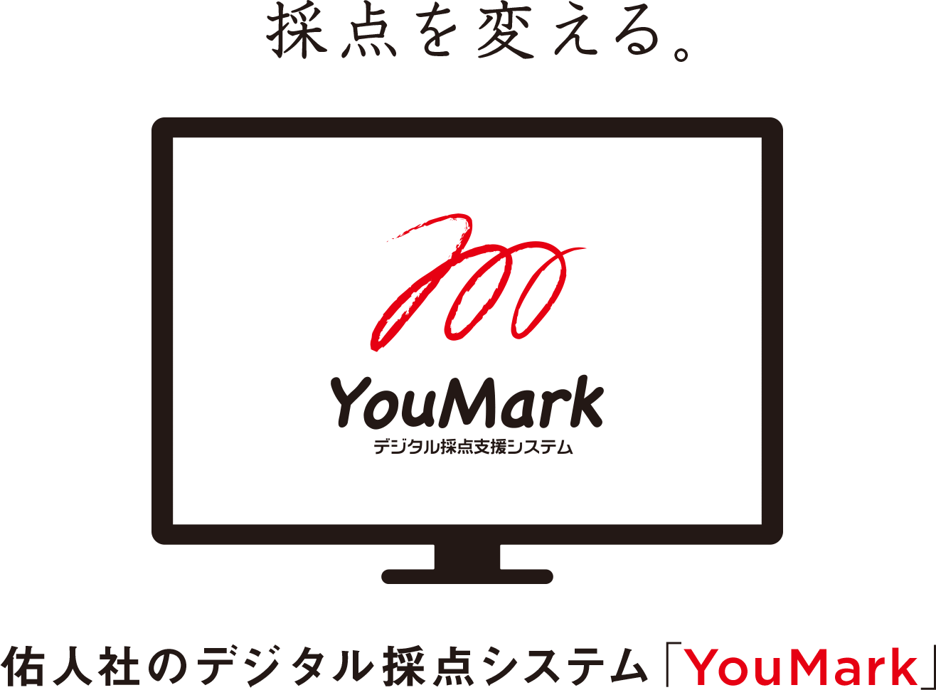 採点を変える 佑人社のデジタル採点システム「YouMark」